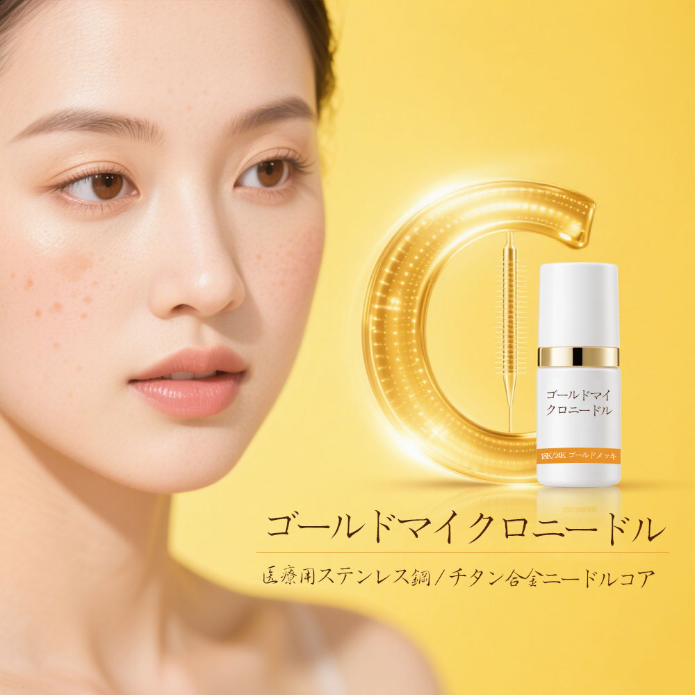 黄金微针（又称金射频微针或点阵射频微针）