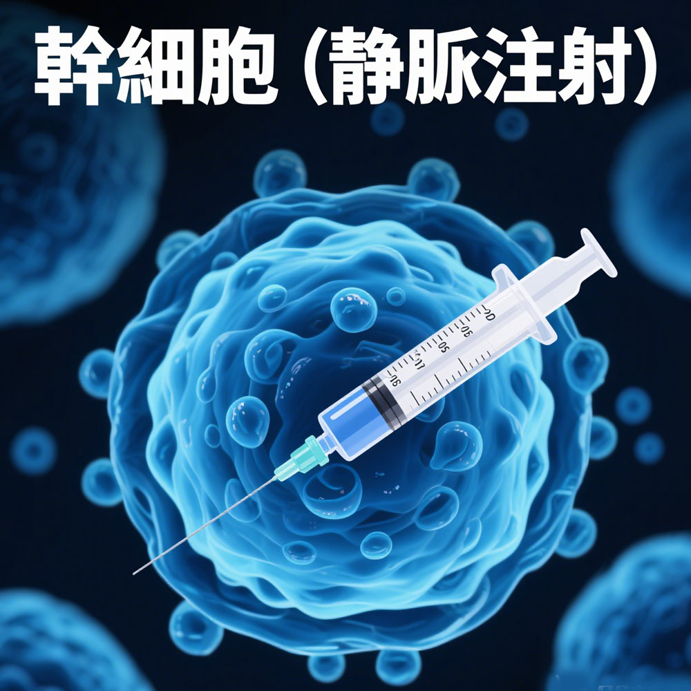 衰老老胞胞注射