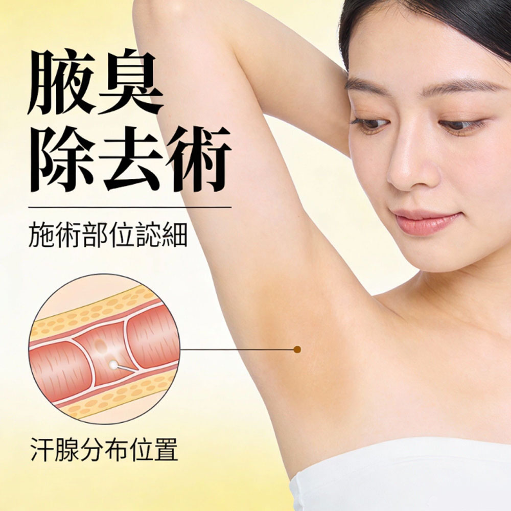 去除尴尬的腋下除味