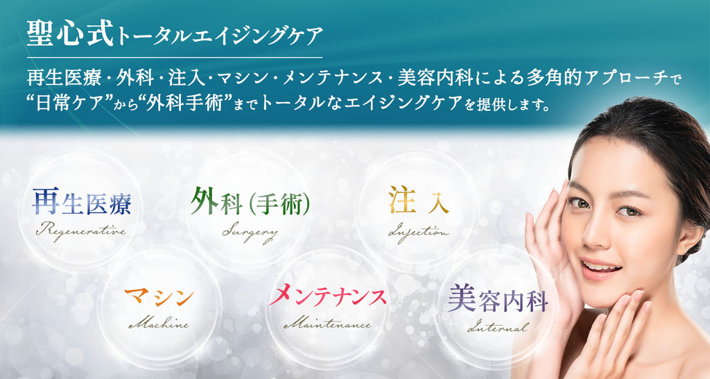 圣心美容诊所 银座院